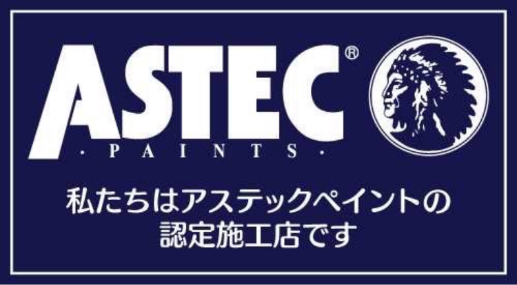 アステック認定施工店